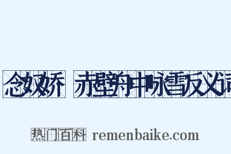 念奴娇·赤壁舟中咏雪反义词是什么意思的图片